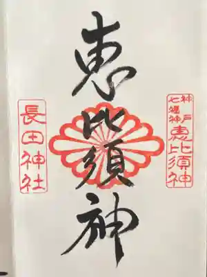 長田神社(兵庫県)