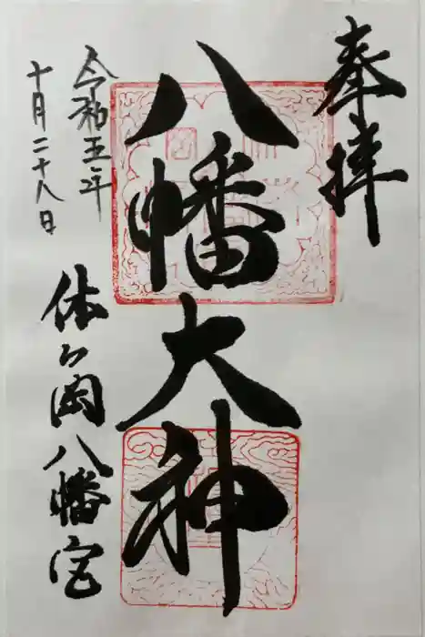 休ヶ岡八幡宮（薬師寺境内社）の御朱印