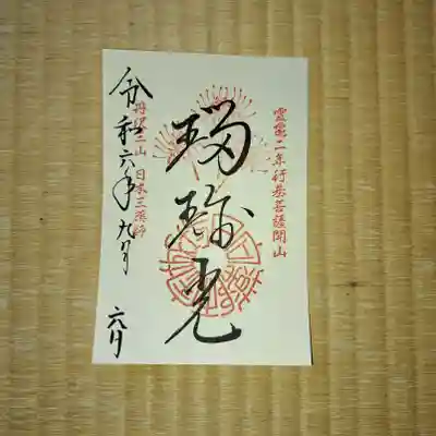 お寺での初めての書置きの御朱印
日向薬師の御朱印１８枚目。全体では、343枚目であっているかな？