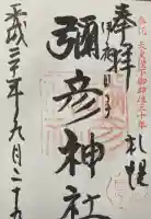彌彦神社 (伊夜日子神社)の御朱印