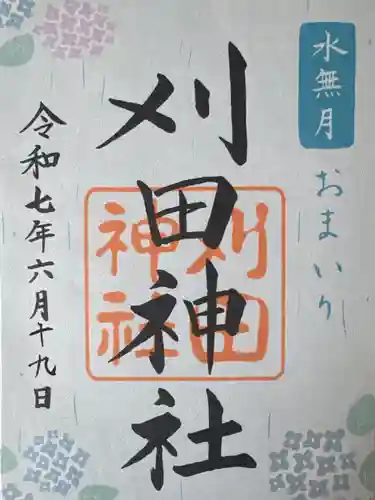 刈田神社(北海道)