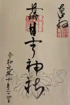 田脇日吉神社の御朱印