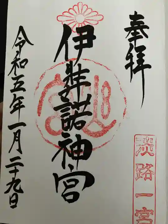 伊弉諾神宮(兵庫県)
