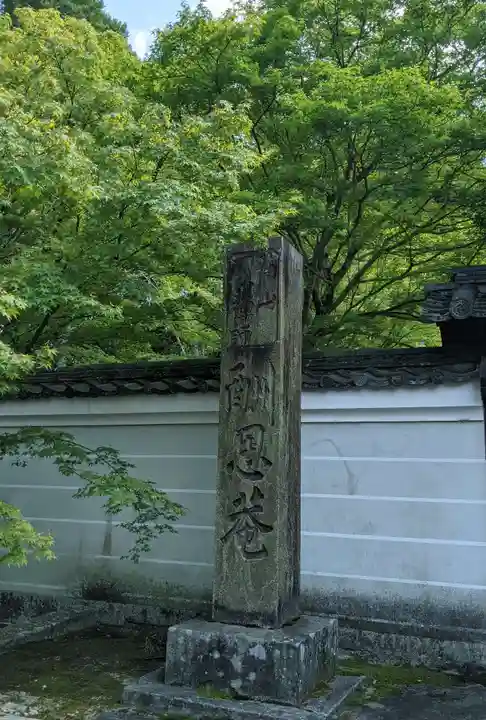 酬恩庵一休寺のその他建物