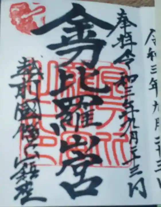 金刀比羅山宮の御朱印