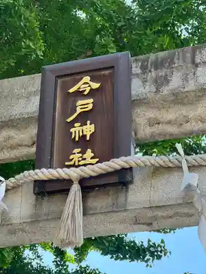 今戸神社のその他建物