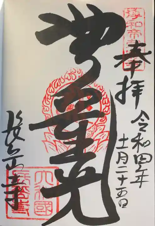 長岳寺の御朱印