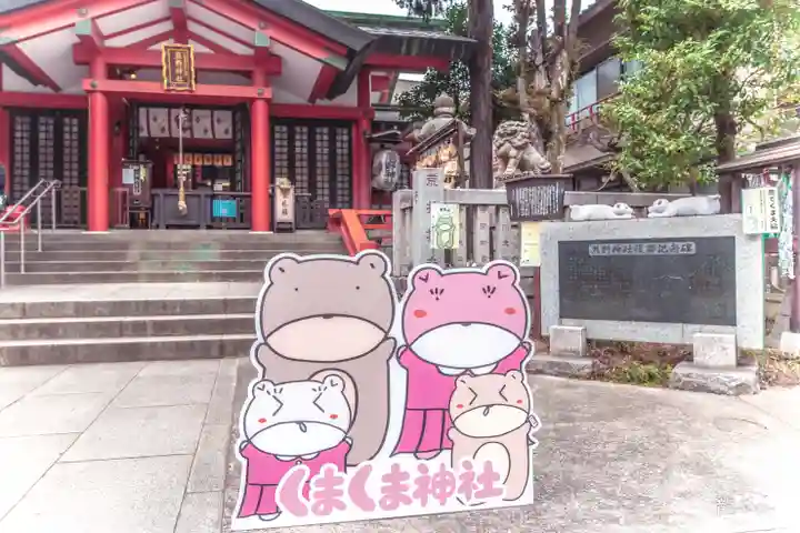 くまくま神社(導きの社 熊野町熊野神社)(東京都)