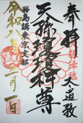 猿田彦神社の御朱印