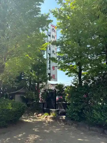 西新井氷川神社(東京都)