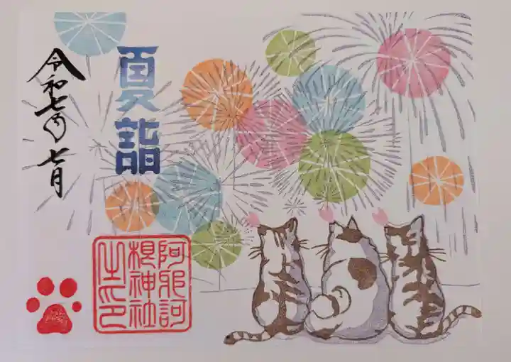 阿邪訶根神社の御朱印