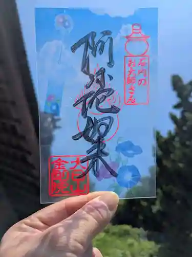 石内のお大師さん　金剛院の御朱印