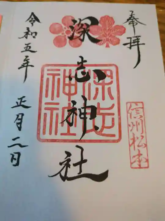 深志神社(長野県)