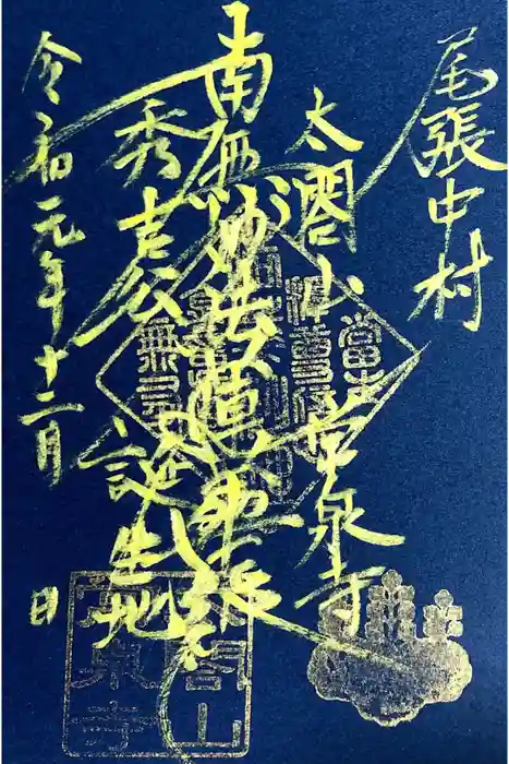 太閤山常泉寺の御朱印