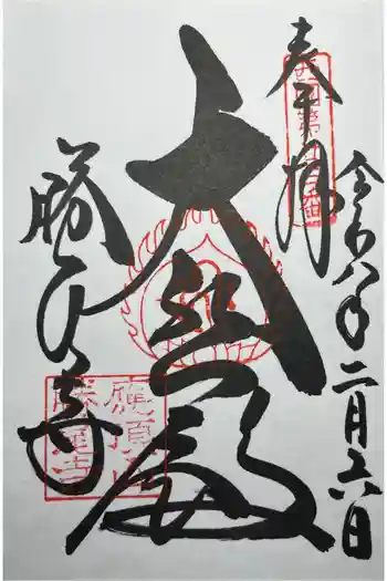 勝尾寺の御朱印 2026年02月