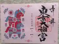 東京大神宮の御朱印