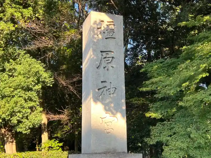 橿原神宮(奈良県)