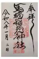 馬橋稲荷神社の御朱印