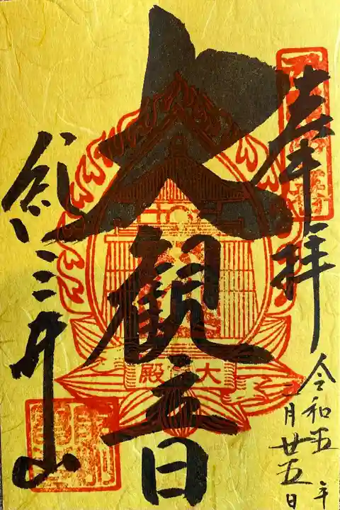 西国第二番 紀三井寺 大観音