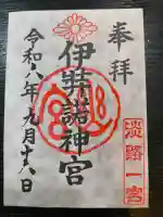 伊弉諾神宮の御朱印