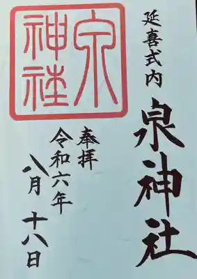 泉神社(茨城県)