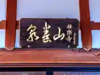 極楽寺のその他建物