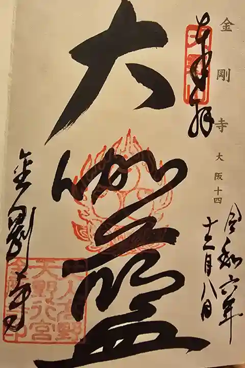 神仏霊場大阪第十四番