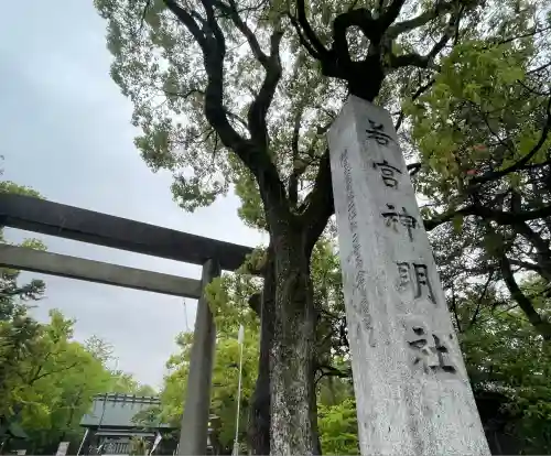 若宮神明社(愛知県)