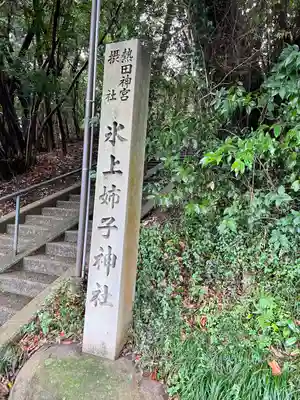 氷上姉子神社（熱田神宮摂社）のその他建物