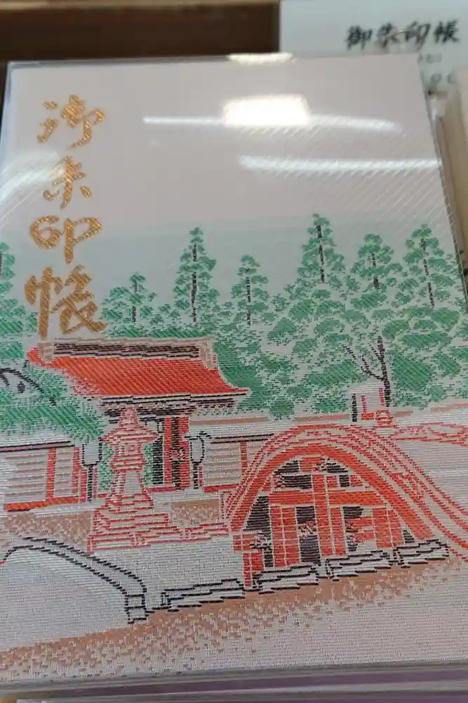 多賀大社の御朱印帳