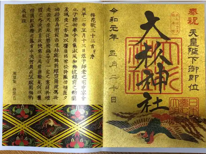 天皇陛下御即位の限定御朱印。