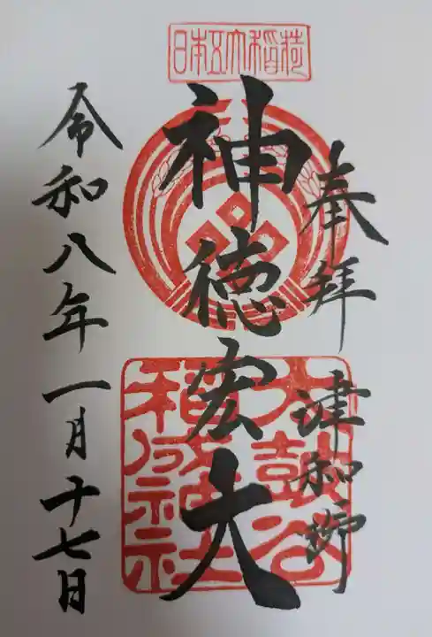 太皷谷稲成神社の御朱印