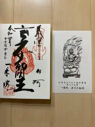 一乗院(身代不動尊) の御朱印