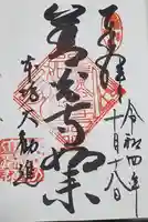 善光寺大勧進の御朱印