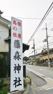 藤森神社のその他建物