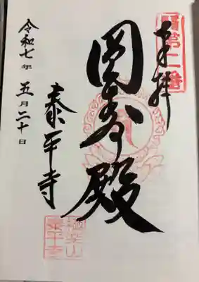 泰平寺の御朱印