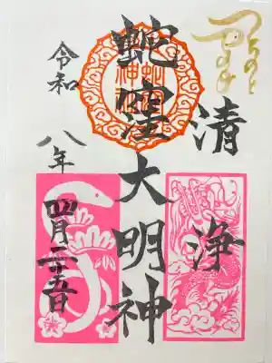 蛇窪神社の御朱印