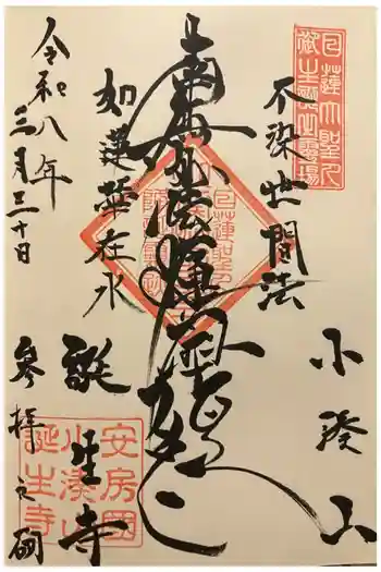 誕生寺の御朱印 2026年03月