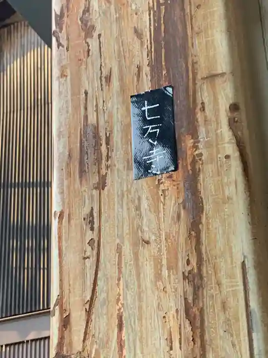 七万寺のその他建物