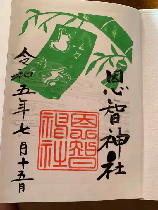 恩智神社の御朱印