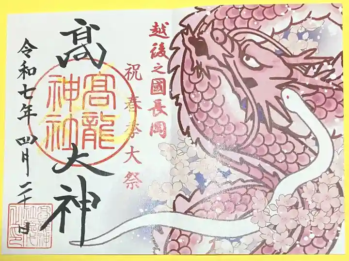 高龍神社(新潟県)