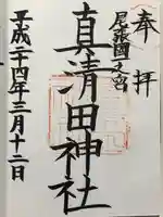 真清田神社(愛知県)