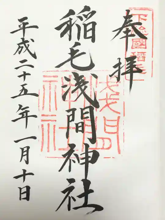 稲毛浅間神社(千葉県)