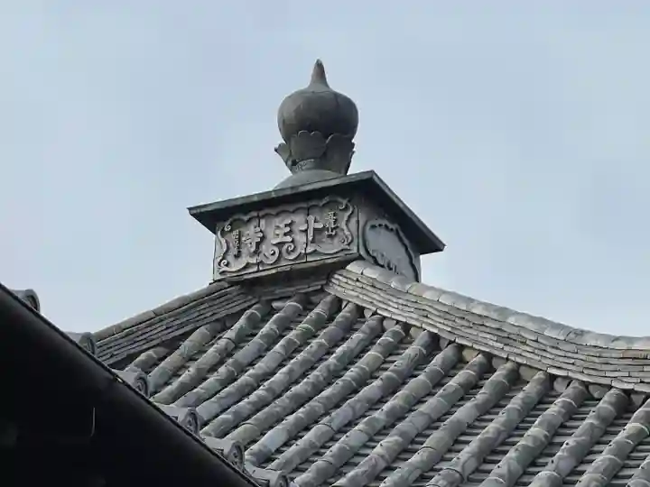 十王寺(滋賀県)