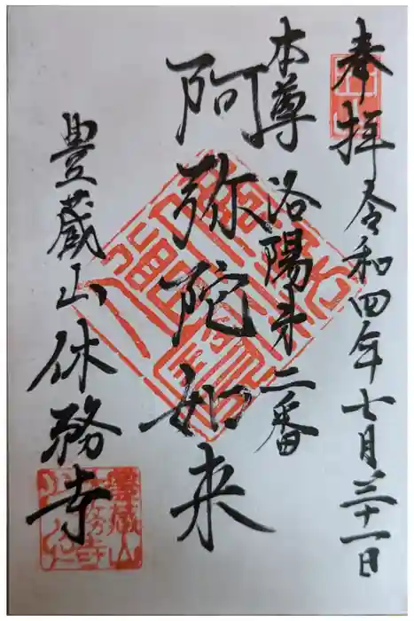 休務寺の御朱印