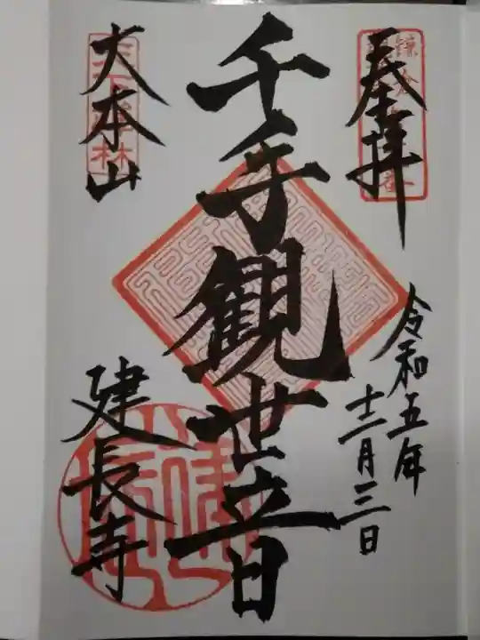 建長寺 半僧坊(神奈川県)