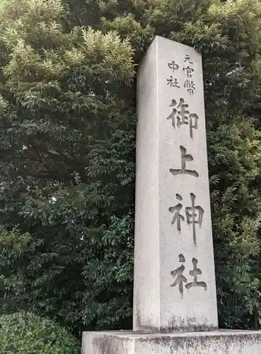 御上神社の建物その他