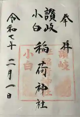 讃岐小白稲荷神社(東京都)