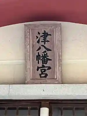 津八幡宮の{uncategorized: "未分類", other: "その他", undefined: "問題あり", building: "その他建物", grave: "お墓", sacred_gate: "鳥居", guardian: "狛犬", statue: "像", buddha: "仏像", history: "歴史", nature: "自然", garden: "庭園", animal: "動物", pagoda: "塔", temizu: "手水舎", mountain_gate: "山門・神門", sanctuary: "本殿・本堂", subordinate: "末社・摂社", art: "芸術", scenery: "景色", jizo: "地蔵", ema: "絵馬", goshuin: "御朱印", omikuji: "おみくじ", items: "授与品その他", amulet: "お守り", goshuincho: "御朱印帳", eats: "食事", festival: "お祭り", votive_dance: "神楽", shichigosan: "七五三参", wedding: "結婚式", experience: "体験その他", initially: "初詣", around: "周辺", anti_infection: "感染症対策"}