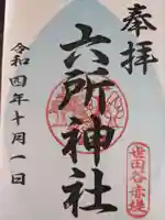 赤堤六所神社の御朱印
